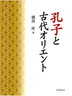 cover image of 孔子と古代オリエント